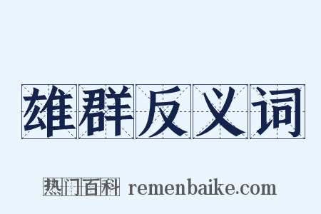 雄群反义词是什么意思的图片